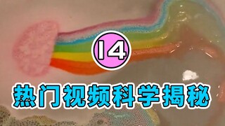 [กฎแห่ง Shuishui] เปิดเผยหลักการทางวิทยาศาสตร์เบื้องหลังวิดีโอออนไลน์ยอดนิยม | ตอนที่ 14