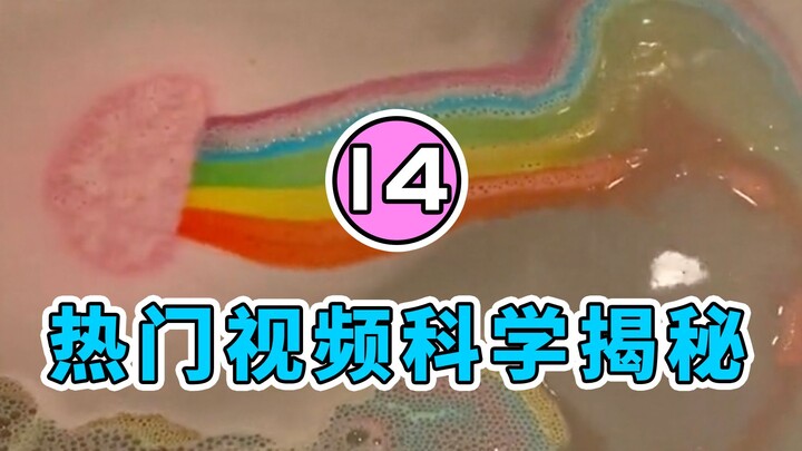 【水水劳斯】揭秘网络热门视频里的科学原理｜第十四集