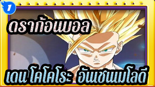 ดราก้อนบอล|[MAD]ดราก้อนบอล*เดน โคโคโระ ∞ อันเชนเมโลดี_1