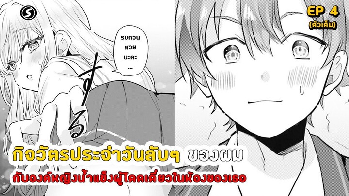 สปอยมังงะ - กิจวัตรประจำวันลับๆ ของผมกับองค์หญิงน้ำแข็งผู้โดดเดี่ยวในห้องของเธอ ตอนที่ 4
