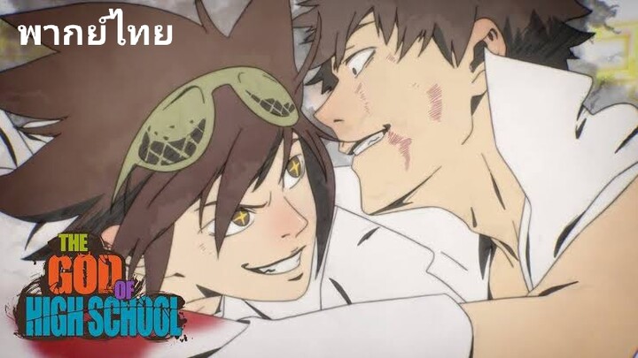 The God oF School จิน โมริ Vs ฮาน เดวิ  [พากย์ไทย]