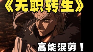 【无职转生】⚡高能混剪？⚡Edge Of My Life 剪辑   为爱发电┗|`O′|┛ 嗷~~