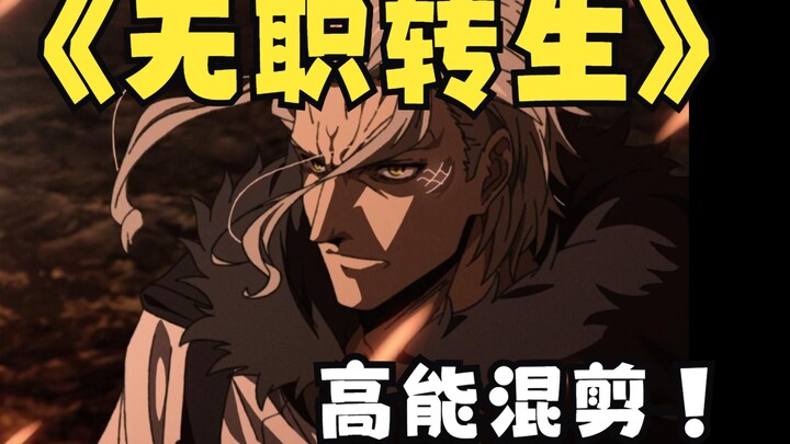 【无职转生】⚡高能混剪？⚡Edge Of My Life 剪辑   为爱发电┗|`O′|┛ 嗷~~