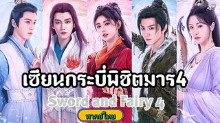 16เซียนกระบี่พิชิตมาร4[พากย์ไทย]