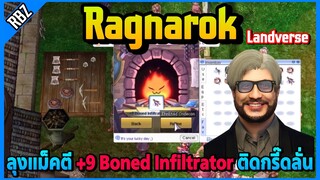 ลุงแม็คตี +9 Boned Infiltrator ติดกรี๊ดลั่น | Ragnarok Landverse | FML EP.7563