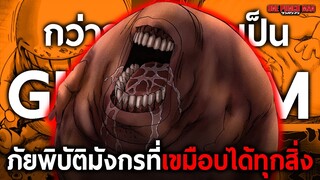 การเดินทางของ “กั๊ม(เหงือก)” มนุษย์ประหลาดที่เขมือบทุกสิ่งได้อย่างง่ายดาย || วันพั้นแมน