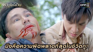 มึงคือความผิดพลาดที่สุดในชีวิตกู! | HIGHLIGHT ฟ้าเพียงดิน EP.13 (ตอนจบ) | 10 พ.ค. 67  | one31