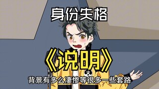 身份失格说明