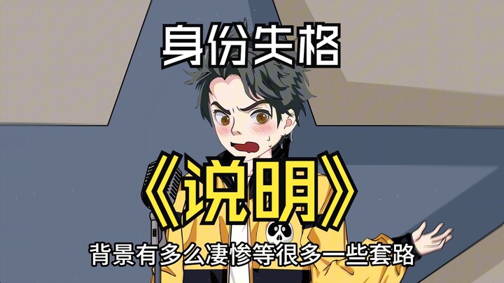 身份失格说明