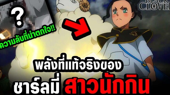 โปรไฟล์ ชาร์ลมี่ และพลังลึกลับของเธอ - แบล็คโคลเวอร์