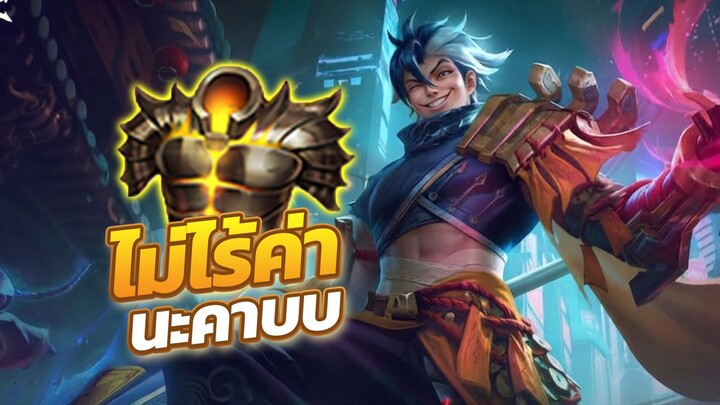 ROV เกาะสะท้อนจะไม่กากอีกต่อไปถ้าอยู่กับตัวนี้