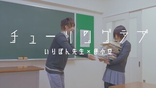 【@นาย. Azuki×いりぽん】チューラングラブfeat.Sou _ ナナヲアカラ (นักศึกษาวิทยาศาสตร์ตกหลุมรักจึงพยายามพิสูจน์ ED) [ชำระเ