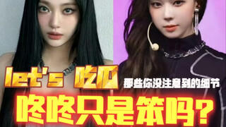 如果看待金玟庭屡次偷穿宁艺卓代言品牌这种行为？知道要避嫌但哪怕反着戴也要戴上公开舞台｜aespa smtown舞台