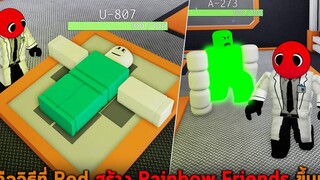 นี่คือวิธีที่ Red สร้าง Rainbow Friends ขึ้นมา Roblox