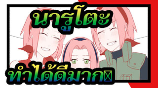 นารูโตะ|[AMVที่วาดเอง/สุขสันต์วันเกิดซากุระ ]ทำได้ดีมาก◎