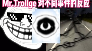 Trollge事件等级