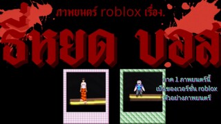 ตัวอย่างภาพยนตร์เวอร์ชั่น roblox ภาพยนตร์ ธี่หยด บอส 1