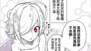 关于我买了一个魅魔小奴隶回家的这件事12话，在洗澡的小魅魔