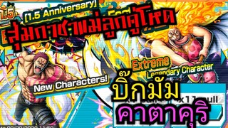 Onepiece bounty rush-สุ่มกาชาตู้บิ๊กมัมบูสรุ้ง กับคาตาคุริร่างเถื่อน 🔥🔥🔥