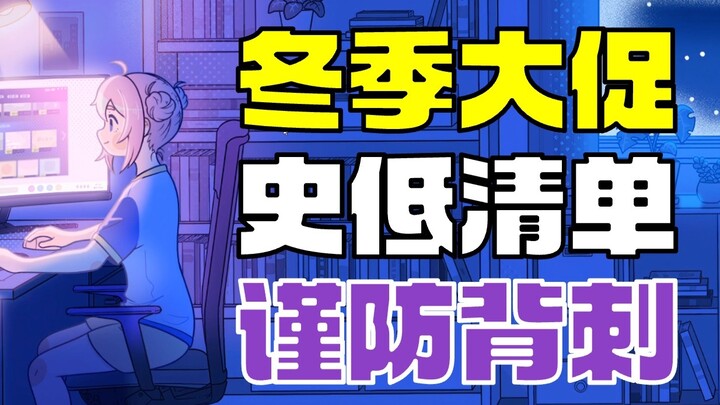 【Obral Musim Dingin Steam】Daftar hampir 100 game dengan harga terendah sepanjang sejarah, mudah untu