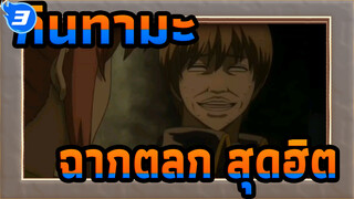 [กินทามะ]ฉากตลก เด็ดๆ ตอน53_3