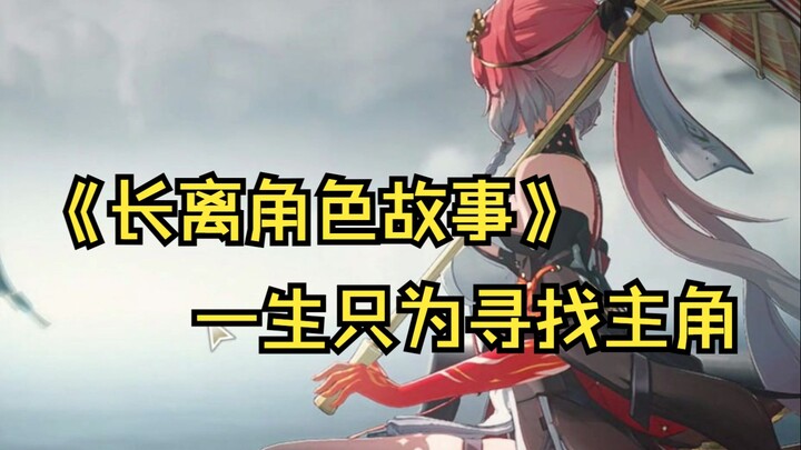 Chang Li? The Wanderer’s Lady! She spent her entire life just to be by the protagonist’s side.