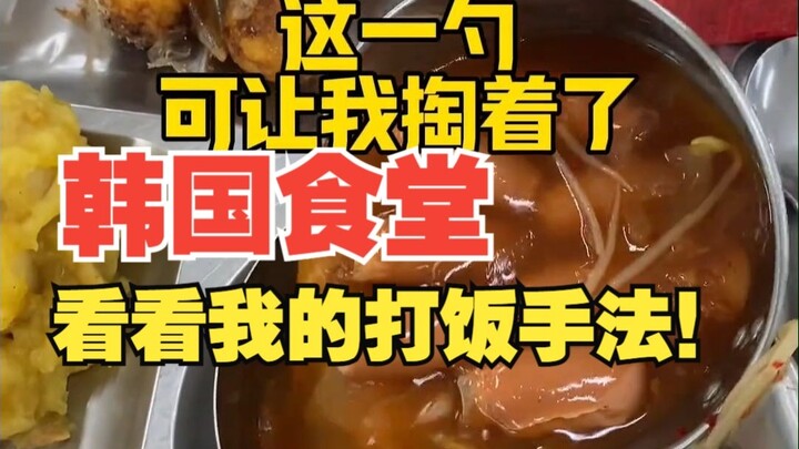 Căng tin Hàn Quốc: Xem ngay cách tôi lấy cơm của tôi!