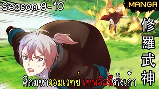 มังงะจีน ศึกมหาจอมเวทย์อัสนีสีทอง จบซีซั่น9-10(ยังไม่จบ)