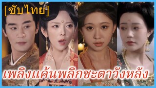 อวิ๋นหลิง พระสนม | เพลิงแค้นพลิกชะตาวังหลัง | ความรักใต้แสงจันทร์ ณ เชิงตึก (ซับไทย)