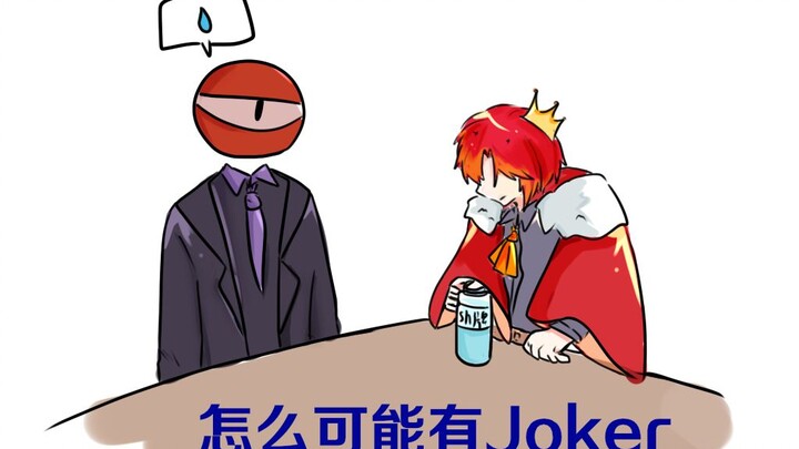 【第七维度】49：Mr.moon你看这里有Joker