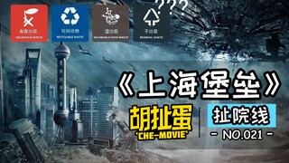 浅谈《上海堡垒》与“垃圾”电影分类