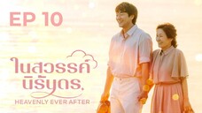เฮฟเวินลีเอฟเวอร์อาฟเตอร์ EP 10