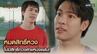 หมดสิทธิ์หวง ไม่มีสิทธิ์ทวงตำแหน่งแฟน! | Highlight ClubFridayTheSeries เหตุร้ายในครอบครัว Ep.01