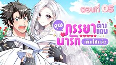 คุณภรรยาต่างแดนช่างน่ารักเกินไปแล้ว ตอนที่ 05 (พากย์ไทย)