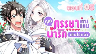 คุณภรรยาต่างแดนช่างน่ารักเกินไปแล้ว ตอนที่ 05 (พากย์ไทย)