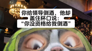 什么酒！怎么给狗狗都不喝！