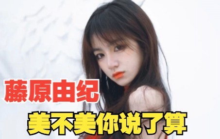 ฟูจิวาระ ยูกิ เป็นใคร? ชาวญี่ปุ่นเหรอ? ไม่ใช่ค่ะ เธอเป็นเน็ตไอดอลสาวชาวจีน และยังเป็นนางแบบแฟชั่นอีก