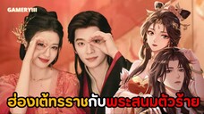 เมื่อนักเขียนนิยายกับประธานหนุ่มหลุดเข้ามาในนิยายกลายเป็นฮ่องเต้กับสนมปีศาจ | ทะลุมิติตะลุยวังหลวง✨