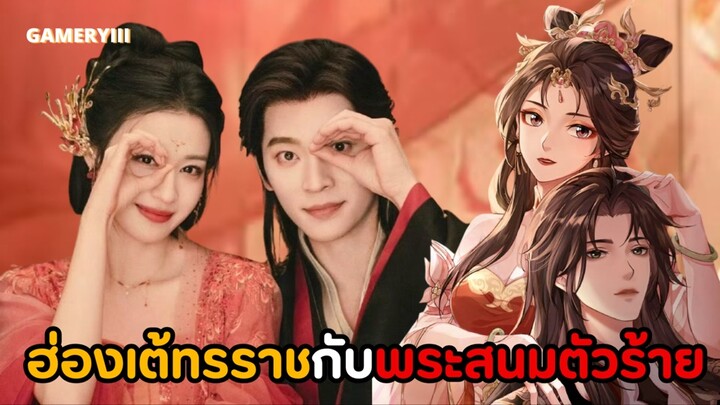 เมื่อนักเขียนนิยายกับประธานหนุ่มหลุดเข้ามาในนิยายกลายเป็นฮ่องเต้กับสนมปีศาจ | ทะลุมิติตะลุยวังหลวง✨