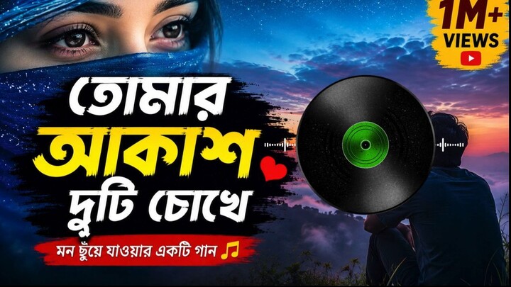 āϤā§āĻŽāĻžāϰ āĻāĻāĻžāĻļ āĻĻā§āĻāĻŋ āĻā§āĻā§ Tomar Akash Duti Chokhe,āĻšāĻžāĻāϝāĻŧāĻžāĻāϝāĻŧāĻžāύ āĻāĻŋāĻāĻžāϰ āĻāĻāĻžāϰ bangla