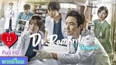 Dr. Romantic Season2 Ep11 คุณหมอโรแมนติก  ปี2  HD1080P พากย์ไทย [2022]