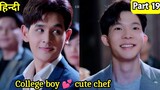 College boy love cute chef Thai drama explained BL Series part 19 | New Korean BL Drama in Hindi