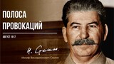 Сталин И.В. — Полоса провокаций (08.17)
