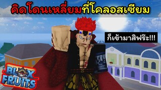 คิดโดนเหลี่ยมที่โคลอสเซียม...!!! [Blox Fruits]