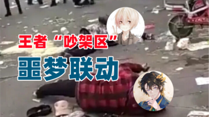 The nightmare crossover from the "argument zone" of Honor of Kings!