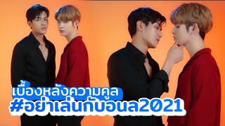 เบื้องหลังความคูล #อย่าเล่นกับอลน2021 “เน็ต” ประกบคู่ “เจมส์” เตรียมฟินเลย