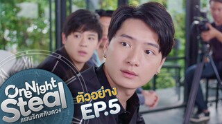 ตัวอย่าง One Night Steal แผนรักสลับดวง | EP.5