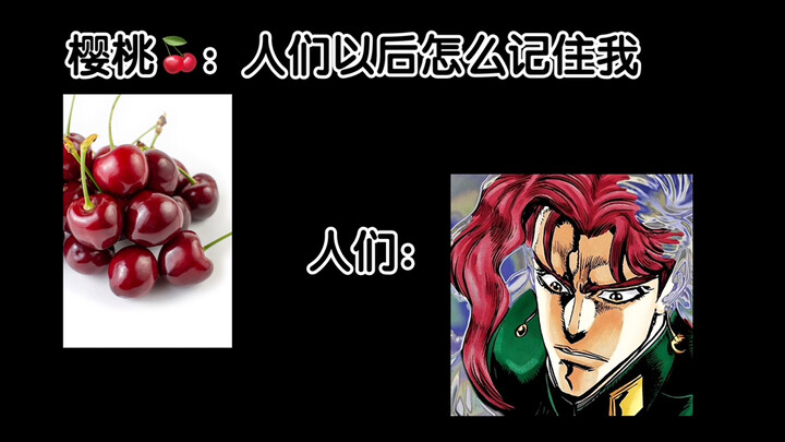 樱桃🍒：人们以后怎么记住我🤔