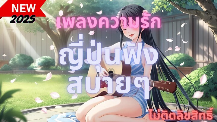 เพลงอนิเมะญี่ปุ่น | เพลงรัก 𝑨𝒏𝒊𝒎𝒆 𝑴𝒖𝒔𝒊𝒄 | เพลงไม่ติดลิขสิทธิ์