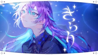 【ترجمة/غلاف cc】きらり[Star Guide crystal/NIJISANJI]